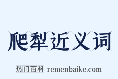 爬犁近义词是什么意思的图片